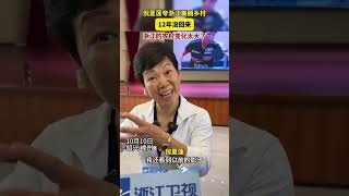 “12年没回来，浙江农村的变化太大了！”倪夏莲谈及家乡嵊州的变化，感叹家乡变化之大，保留了嵊州风貌的同时，人们的生活也越来越好。（来源：中国蓝新闻） #興趣 #旅行