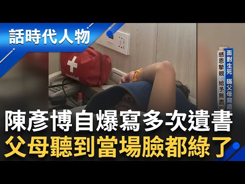 陳彥博自爆曾多次寫過遺書讓父母臉都綠了! 呼籲台灣發展海洋、深山探險! 「我們不是去冒險 而是要去做好萬全的準備」｜鄭弘儀 主持｜【話時代人物】20250320｜三立新聞台