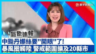 【最新】中颱丹娜絲要「開眼」了！暴風圈觸陸戒備 陸上警戒範圍擴及20縣市 #寰宇新聞 @globalnewstw