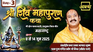 Day - 03 | श्री शिव महापुराण कथा | पूज्य पण्डित प्रदीप जी मिश्रा | बीड, महाराष्ट्र #shiva #live