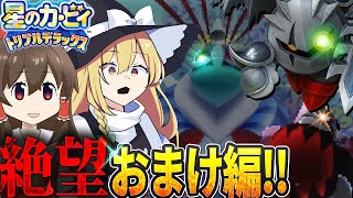【地獄のおまけ】悲しき骸のラスボス「セクトニアソウル」ぶっ倒す！【星のカービィ トリプルデラックス】【ゆっくり実況】