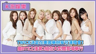 TWICE決定在美國舉辦安可演唱會！作為K-POP藝術家，繼BTS之後第2組在大型體育場舉行