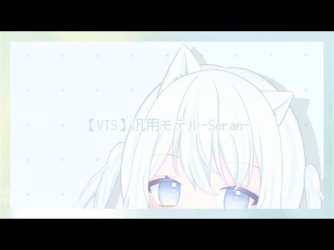 【VTS】汎用モデル-Seran- Live2D紹介