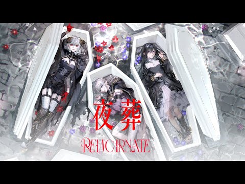 ELFENSJóN 夜葬（REINCARNATE ver）