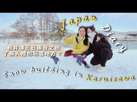 【輕井澤三日兩夜之旅】了無人煙的玩雪地方？ (輕井澤王子大飯店滑雪場 / 星野度假區 KERA-IKE滑冰場 / 輕井澤兒童雪上樂園 / 輕井澤高原教會 / 星野温泉) Feat 民宿推介