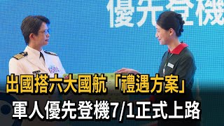 軍人優先登機！ 六大國航國際線「禮遇方案」7/1正式上路－民視新聞
