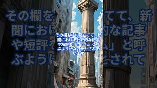 コラムの日　#3月11日　 #何の日 #雑学