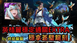 神魔之塔-【為愛情打破宿命】😎英格麗穩定取得蒼璧龍刻，超順通關革命的狼煙extra！