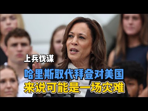 哈里斯取代拜登对美国来说可能是一场灾难 #美国总统大选 #哈里斯 #拜登