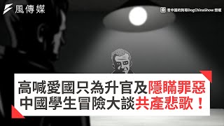【共產密檔Ep 1】大喊愛國只為升官及隱瞞罪惡 中國學生冒險大談極權悲歌