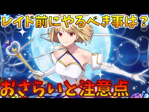 【FGO】レイド前にやるべき事＆おさらいして全力で臨もう！開始は12/29の18時から！