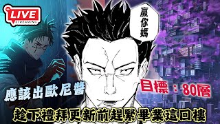 🔴咒術迴戰幻影夜行｜目標80層......真的假的？下禮拜直播應該宣佈出脹相《咒術回戰 幻影夜行》#咒術 #咒迴