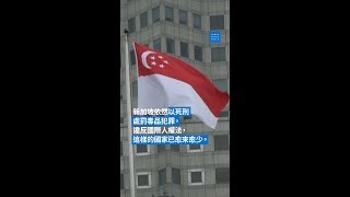 新加坡今年第九次執行死刑