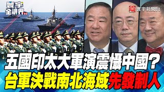 P1 五國印太大軍演震懾中國？ 台軍決戰南北海域先發制人【#寰宇全視界】 20211124 @寰宇新聞 頻道 ​
