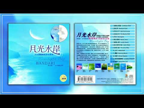 班得瑞 2004 沉思音乐《月光水岸 Moonlight Bay》