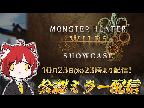 『モンハンワイルズ』の新情報を一緒に見よう～！！【CAPCOMミラー配信】