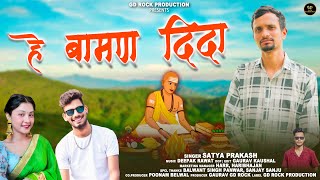 He Baman Dida | Latest Garhwali Song 2025 | Satya Prakash | Gaurav GD Rock