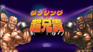 ダンシング・オブ・超兄貴 - 令和に蘇る超兄貴の音ゲー / 面白いゲーム情報 iOS,Android