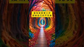 靈性探索 第三步 接納自己的不完美！！#shorts