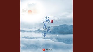 海角天涯