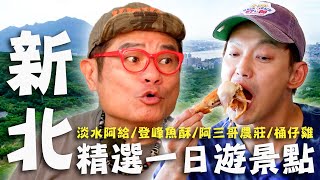 〈2025 新北景點〉新北精選一日遊景點！許效舜激推最老牌「淡水阿給」！阿母50元佛心無菜單料理吃飽飽？【#效廉出發吧】｜威許兄弟趴趴走🛵｜許效舜 威廉