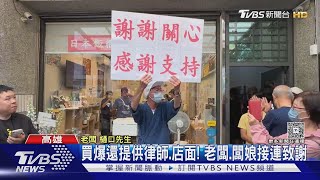 不顧房東續出招! 日式飯糰店被砸後 民眾用｢買爆｣表支持 ｜TVBS新聞 @TVBSNEWS02