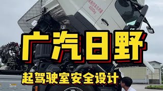 广汽日野起驾驶室安全设计