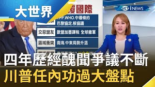 揭川普任內功過！四年任期中2度遭到彈劾...拒絕承認選舉結果釀國會暴動 讓美國民主燈塔的形象倒塌｜主播王志郁｜【大世界新聞】20210121｜三立iNEWS