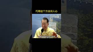 #人生感悟 #人际关系 #心理学 #曾仕强