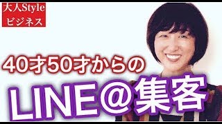 40才50才からのLINE＠集客