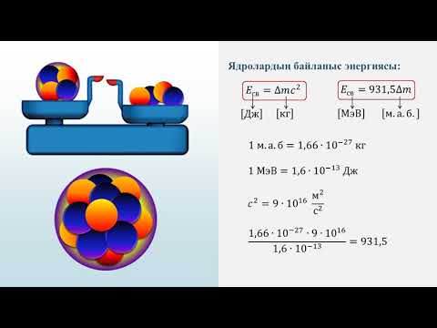 9 Физика  Масса дефектісі  Байланыс энергиясы