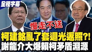 【全程字幕】柯總召慢走不送! 謝龍介大爆賴清德柯建銘矛盾淵源早在20年年埋下 直言柯建銘"迴光返照"該交棒