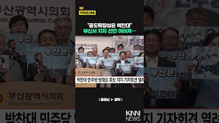 Press conference held in support of Democratic Party candidate Park Chan-dae / KNN