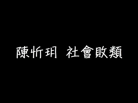 陳忻玥 社會敗類 歌詞