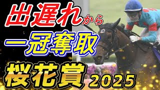 エンブロイダリーの三冠可能性は！？　桜花賞2025　回顧　元馬術選手のコラム