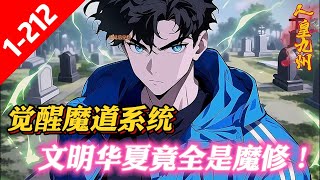 《魔道系統：文明華夏竟全是魔修！》白阳觉醒魔道系统，得知灵气将于三年后全面复苏，在此期间凶兽涌现于蓝星各地。为应对危机，白阳决定成为魔修。可坑爹的魔道系统，居然要他带领华夏十四亿国民一起修魔！