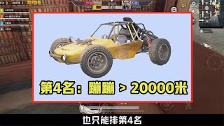 什么载具满油开得最远？蹦蹦超过2W米，也只能排第4