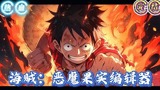 🔥完结《海贼：恶魔果实编辑器 》【无敌流】【不跟船】【不无脑】【不舔】【不圣母】【原创果实】 正午时分，海风轻柔，耳边传来的是海浪不断拍打沙滩的白噪音，曹晨缓缓#海贼王#奇幻#穿越 #有声漫画 #推文