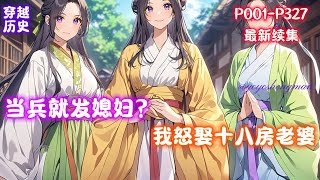 【当兵就发媳妇？我怒娶十八房老婆】“什么？当兵就能免费娶老婆？那我要当兵！”李万年转世李唐皇室破落户，步步为营，为李唐皇朝续命三百年！