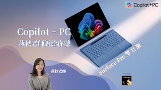 Surface Copilot+ PC使用情境及內建的AI軟體功能介紹(CC字幕)