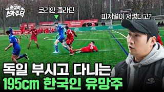 차붐의 팀에서 원했던 한국의 재능 ㄷㄷ 유럽 현지에서 점점 이름 알리는 중인 고2 즐라탄...(이현주 선수와 같은 팀)
