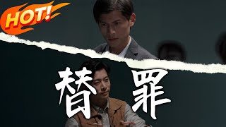 《替罪》第1~69集【高清完结合集】丨#穿越 #修仙 #搞笑 #逆袭 #玄幻 #drama #短剧 #重生 #短劇 #都市 #爱情 #盛世短剧