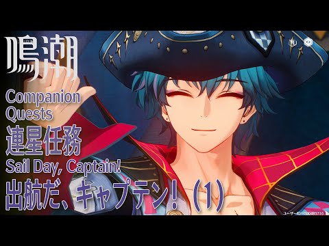 【鳴潮】連星任務 ブラント「出航だ、キャプテン！（Sail Day, Captain!）」（1）[Companion Quest,Brant,Rinascita,Wuthering waves]