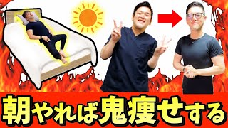 【全身痩せ朝ストレッチ】3ヶ月で-11kgの秘訣‼ラジオ体操より怖いくらい勝手にお腹痩せ背中痩せしながら腰痛・脊柱管狭窄症まで解消！
