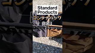 スタンダードプロダクツから本気のコンテナバッグが出た！