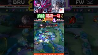 【傳說APL四強賽】【奶綠】【關鍵一鉤】【美娜】【FW】VS【BRU】【逆轉翻盤】【1:1】【操作精華】EP.113 #傳說對決 #奶綠 #閃電狼