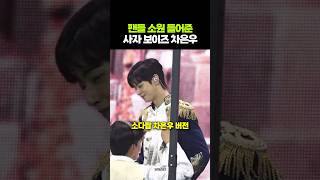 팬들 소원 들어준 차은우의 소다팝