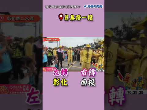 快新聞／200年來首度訪南投! 白沙屯媽祖到名間畫面曝光