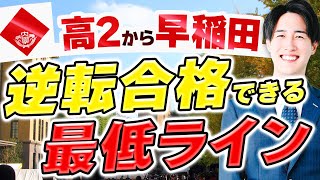 【早稲田大学】逆転合格できる高2のリアルな勉強法