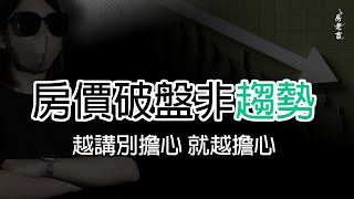 破盤價成常態？其實你搶不到！建商讓利真相曝光